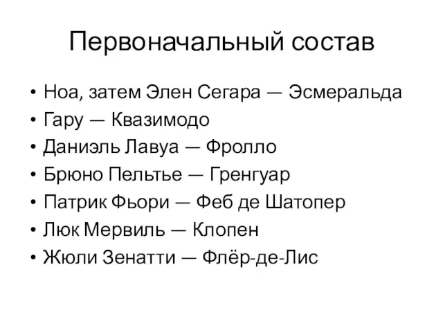 Первоначальный состав Ноа, затем Элен Сегара — Эсмеральда Гару — Квазимодо Даниэль Лавуа