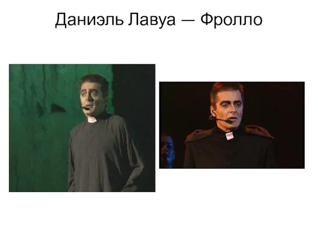 Даниэль Лавуа — Фролло