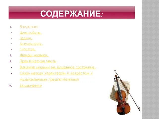 СОДЕРЖАНИЕ: Введение: Цель работы. Задачи. Актуальность. Гипотеза. Жанры музыки. Практическая