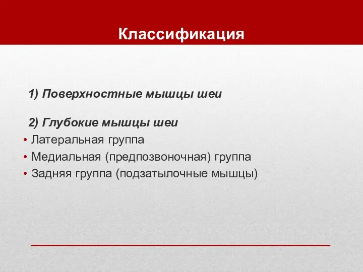 Классификация 1) Поверхностные мышцы шеи 2) Глубокие мышцы шеи Латеральная