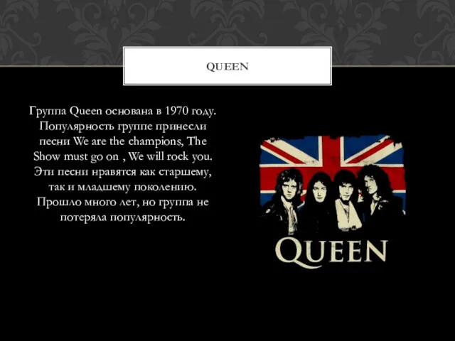 Группа Queen основана в 1970 году. Популярность группе принесли песни