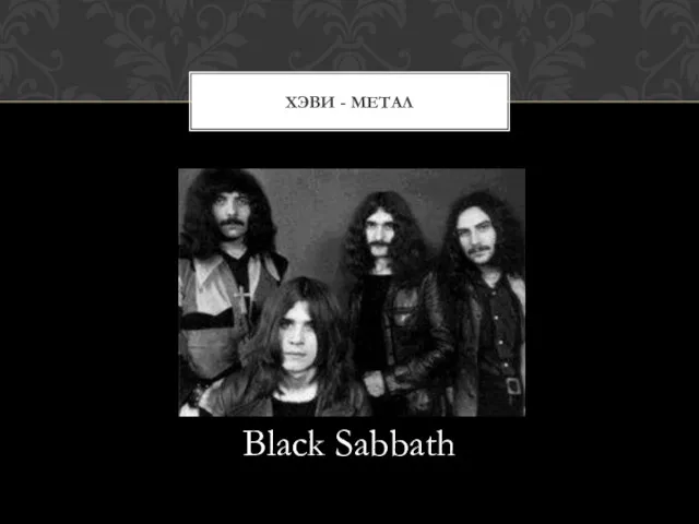 Black Sabbath ХЭВИ - МЕТАЛ