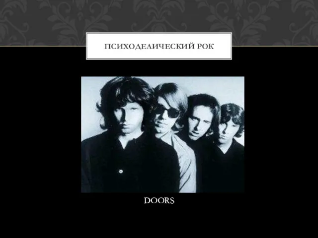 DOORS ПСИХОДЕЛИЧЕСКИЙ РОК