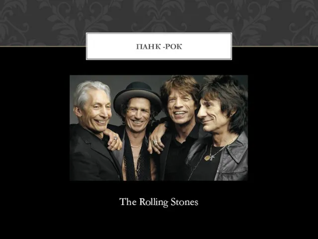 The Rolling Stones ПАНК -РОК