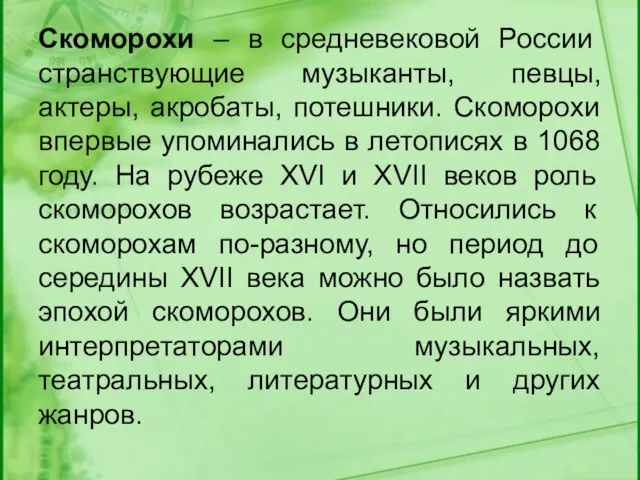 Скоморохи – в средневековой России странствующие музыканты, певцы, актеры, акробаты, потешники. Скоморохи впервые