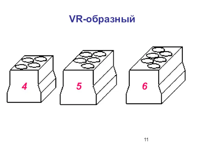 VR-образный 4 5 6