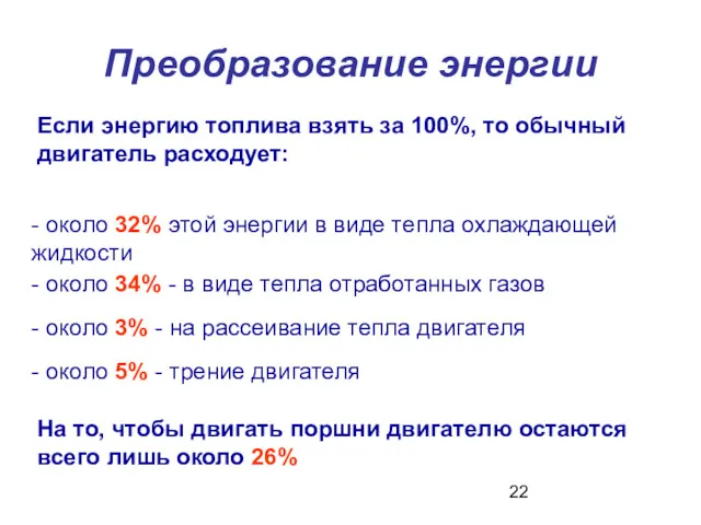 Преобразование энергии Если энергию топлива взять за 100%, то обычный