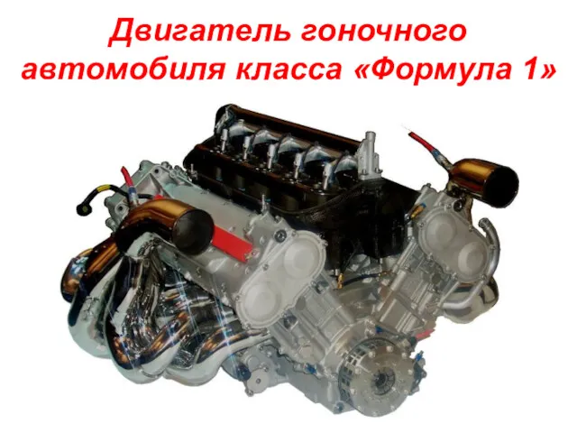 Двигатель гоночного автомобиля класса «Формула 1»