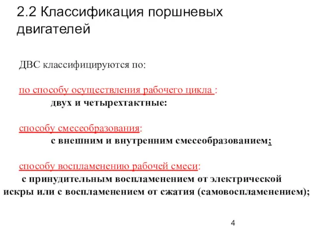 ДВС классифицируются по: по способу осуществления рабочего цикла : двух