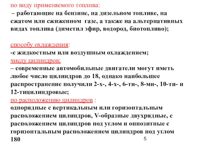 по виду применяемого топлива: – работающие на бензине, на дизельном