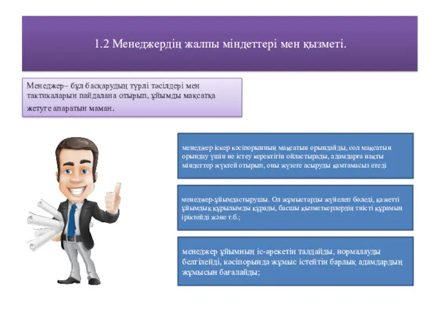 1.2 Менеджердің жалпы міндеттері мен қызметі. Менеджер– бұл басқарудың түрлі