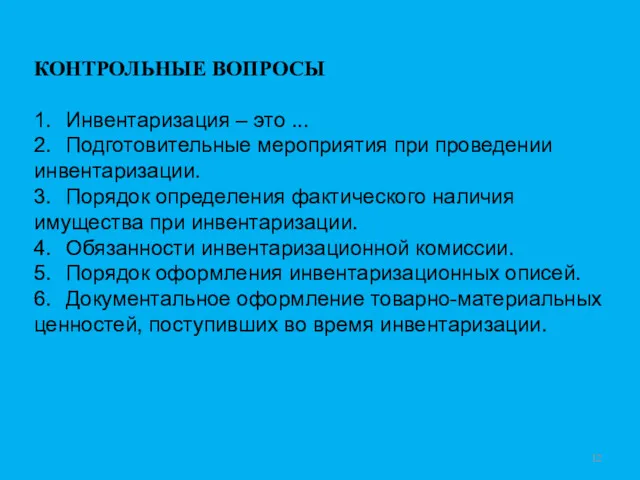 КОНТРОЛЬНЫЕ ВОПРОСЫ 1. Инвентаризация – это ... 2. Подготовительные мероприятия