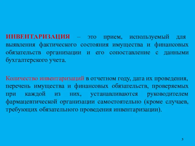 ИНВЕНТАРИЗАЦИЯ – это прием, используемый для выявления фактического состояния имущества