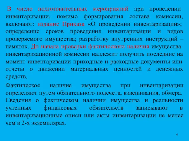 В число подготовительных мероприятий при проведении инвентаризации, помимо формирования состава