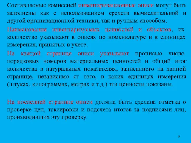 Составляемые комиссией инвентаризационные описи могут быть заполнены как с использованием