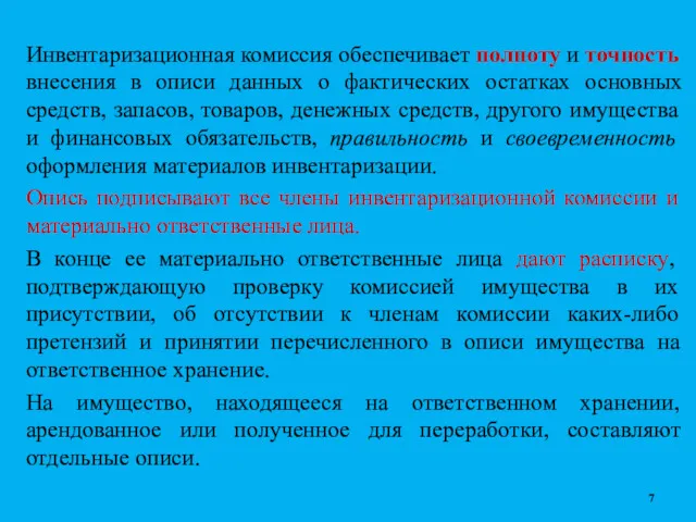 Инвентаризационная комиссия обеспечивает полноту и точность внесения в описи данных