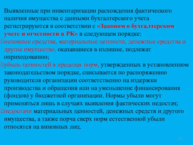 Выявленные при инвентаризации расхождения фактического наличия имущества с данными бухгалтерского