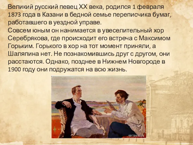 Великий русский певец ХХ века, родился 1 февраля 1873 года в Казани в
