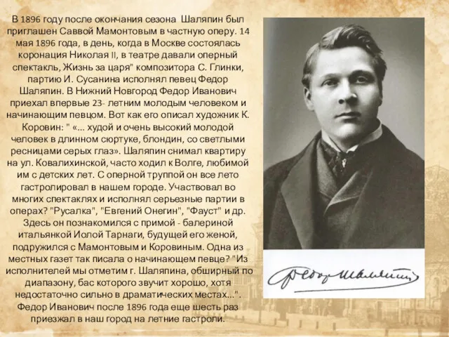 В 1896 году после окончания сезона Шаляпин был приглашен Саввой Мамонтовым в частную