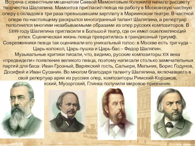 Встреча с известным меценатом Саввой Мамонтовым положила начало расцвету творчества Шаляпина. Мамонтов пригласил