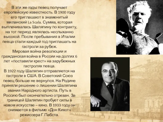 В эти же годы певец получает европейскую известность. В 1900 году его приглашают