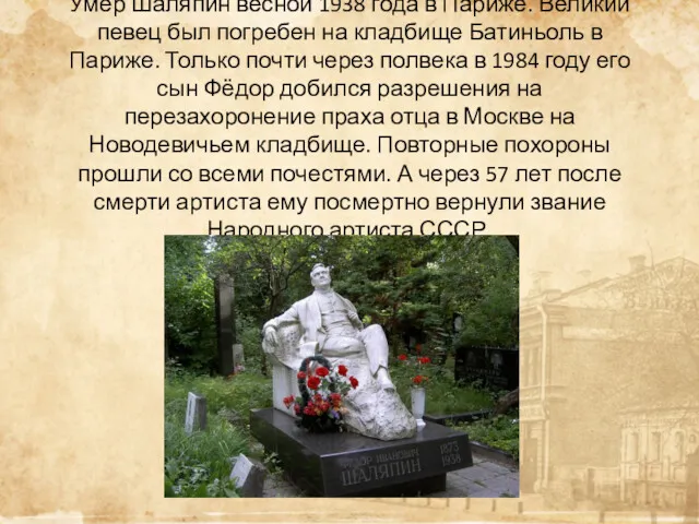 Умер Шаляпин весной 1938 года в Париже. Великий певец был погребен на кладбище