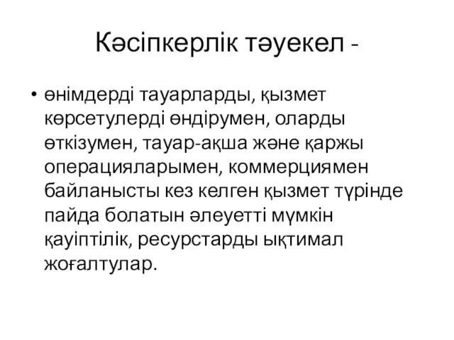 Кәсіпкерлік тәуекел - өнімдерді тауарларды, қызмет көрсетулерді өндірумен, оларды өткізумен,