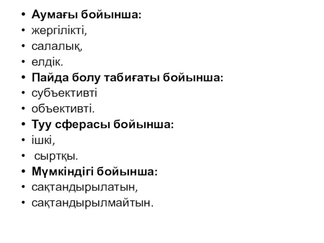 Аумағы бойынша: жергілікті, салалық, елдік. Пайда болу табиғаты бойынша: субъективті