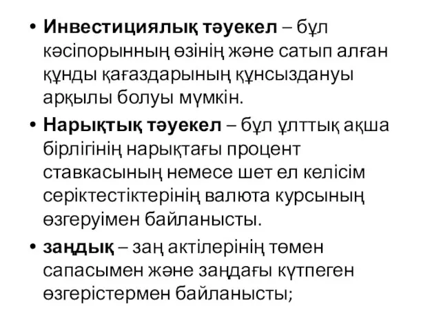 Инвестициялық тәуекел – бұл кәсіпорынның өзінің және сатып алған құнды