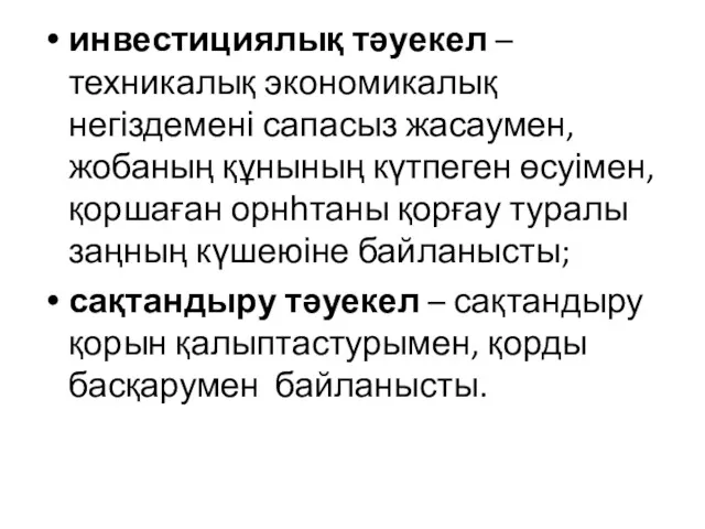 инвестициялық тәуекел – техникалық экономикалық негіздемені сапасыз жасаумен, жобаның құнының