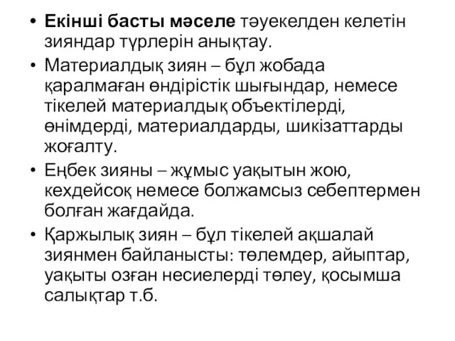 Екінші басты мәселе тәуекелден келетін зияндар түрлерін анықтау. Материалдық зиян