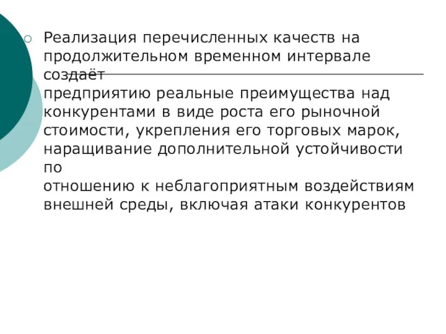 Реализация перечисленных качеств на продолжительном временном интервале создаёт предприятию реальные