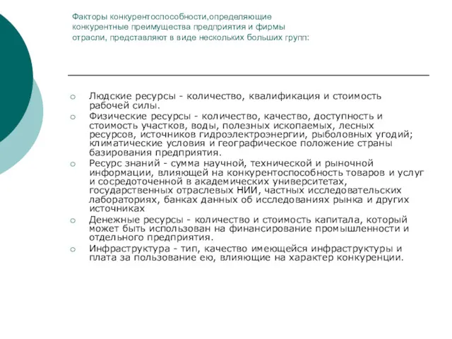 Факторы конкурентоспособности,определяющие конкурентные преимущества предприятия и фирмы отрасли, представляют в