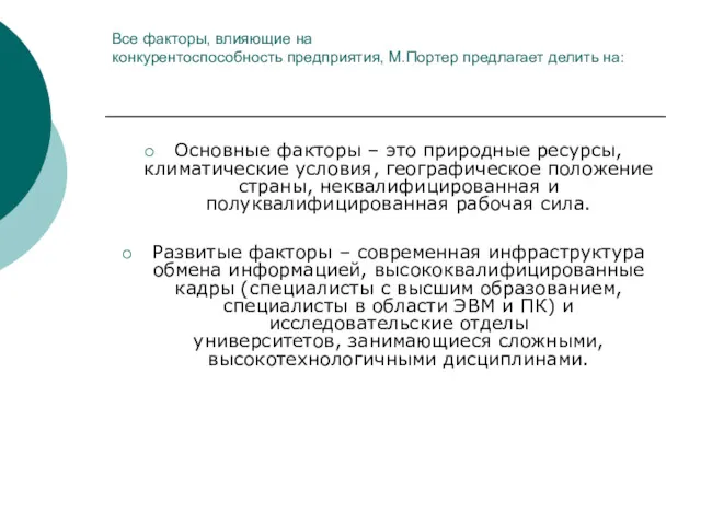 Все факторы, влияющие на конкурентоспособность предприятия, М.Портер предлагает делить на: