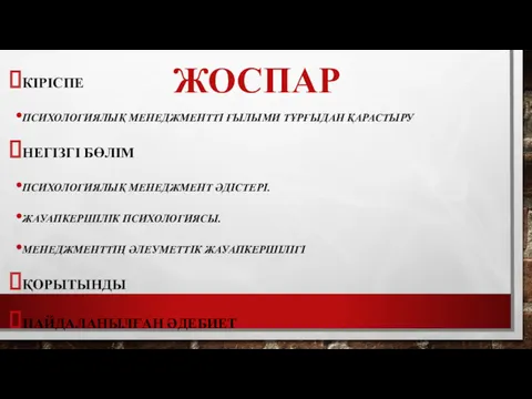 ЖОСПАР КІРІСПЕ ПСИХОЛОГИЯЛЫҚ МЕНЕДЖМЕНТТІ ҒЫЛЫМИ ТҰРҒЫДАН ҚАРАСТЫРУ НЕГІЗГІ БӨЛІМ ПСИХОЛОГИЯЛЫҚ