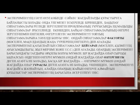 ЭКСПЕРИМЕНТТІҢ СӘТТІ ӨТУІ КӨБІНДЕ СӘЙКЕС ЖАҒДАЙЛАРДЫ ҚҰРАСТЫРУҒА БАЙЛАНЫСТЫ БОЛАДЫ. ОНДА