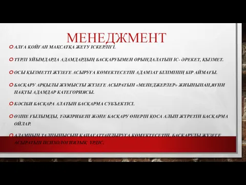 МЕНЕДЖМЕНТ АЛҒА ҚОЙҒАН МАҚСАТҚА ЖЕТУ ІСКЕРЛІГІ. ТҮРЛІ ҰЙЫМДАРДА АДАМДАРДЫҢ БАСҚАРУЫМЕН