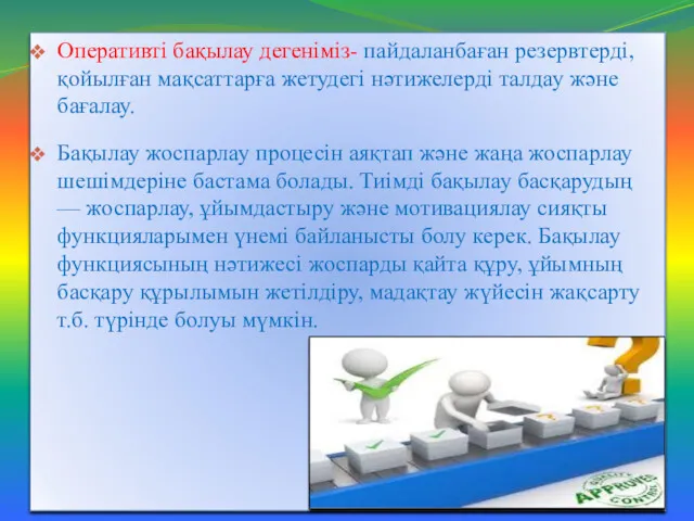 Оперативті бақылау дегеніміз- пайдаланбаған резервтерді, қойылған мақсаттарға жетудегі нәтижелерді талдау