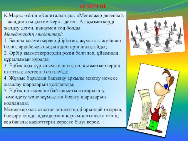 К.Маркс өзінің «Капиталында»: «Менеджер дегеніміз – жалдамалы қызметкер» - деген.