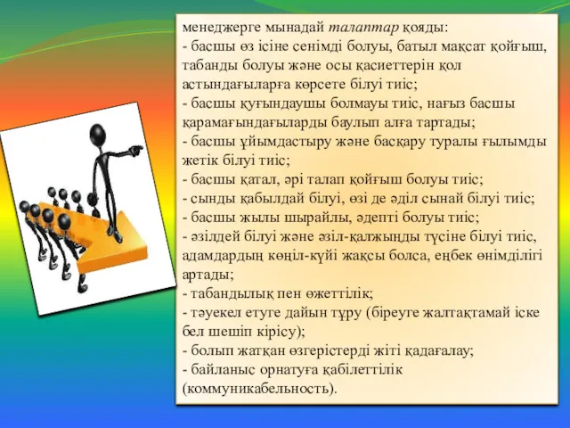 менеджерге мынадай талаптар қояды: - басшы өз ісіне сенімді болуы,