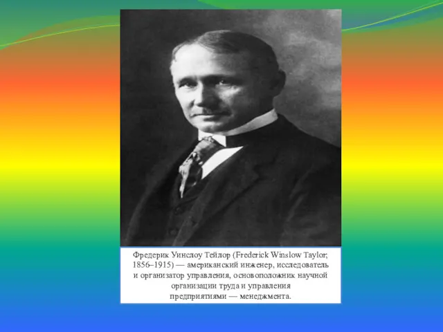 Фредерик Уинслоу Тейлор (Frederick Winslow Taylor; 1856–1915) — американский инженер,