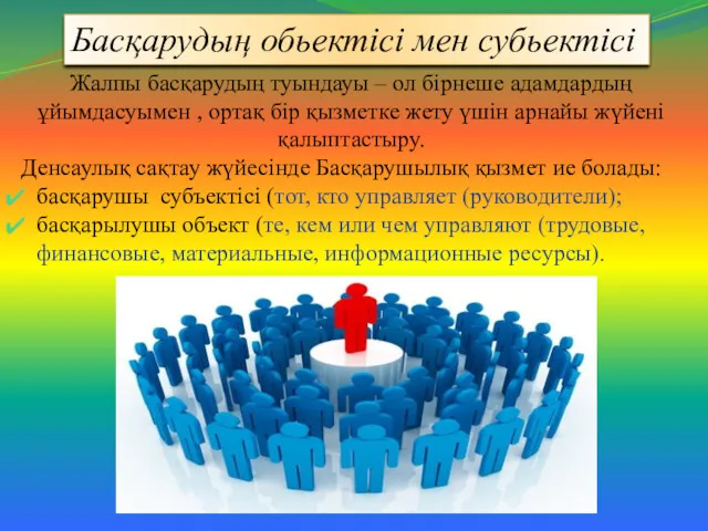 Жалпы басқарудың туындауы – ол бірнеше адамдардың ұйымдасуымен , ортақ