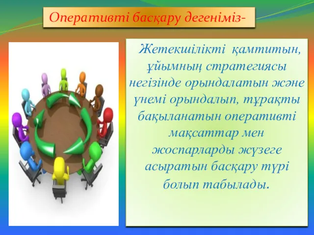 Жетекшілікті қамтитын, ұйымның стратегиясы негізінде орындалатын және үнемі орындалып, тұрақты