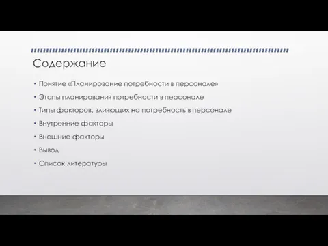 Содержание Понятие «Планирование потребности в персонале» Этапы планирования потребности в