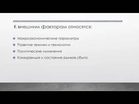 К внешним факторам относятся: Макроэкономические параметры Развитие техники и технологии