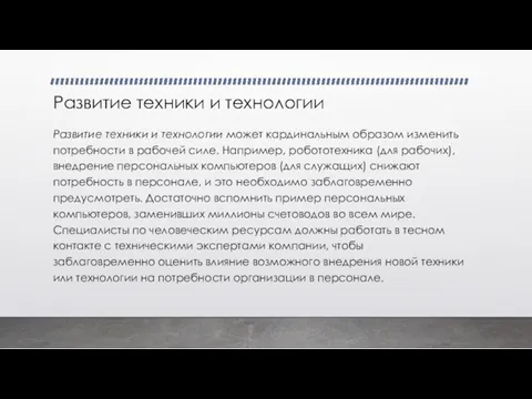 Развитие техники и технологии Развитие техники и технологии может кардинальным