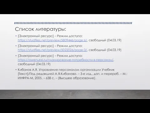 Список литературы: [Электронный ресурс] – Режим доступа: https://studfiles.net/preview/5809446/page:6/, свободный (04.03.19)