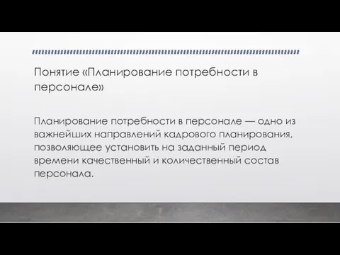 Понятие «Планирование потребности в персонале» Планирование потребности в персонале —