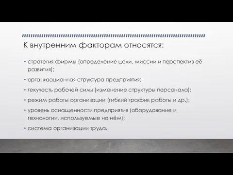 К внутренним факторам относятся: стратегия фирмы (определение цели, миссии и