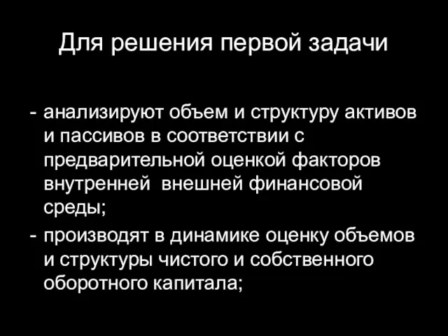 Для решения первой задачи анализируют объем и структуру активов и пассивов в соответствии